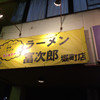 ラーメン 富次郎 堀町店