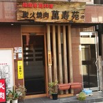 萬寿苑 - 