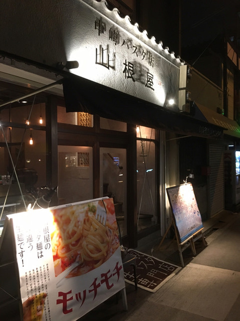 中崎パスタ店 山根屋>