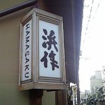 Hamasaku - 