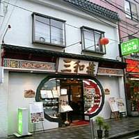 三和楼 - 
