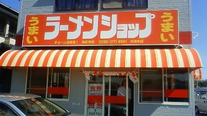 ラーメンショップ 犬塚本店 name=