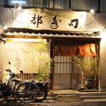 日本橋橘町　都寿司 - お店は馬喰横山から徒歩5分ほど。趣のある店構えです。