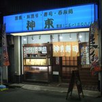 神東寿司 - 夜バージョン