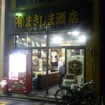 まきしま酒店 - 