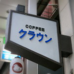 クラウン - 看板はまだ残っていました。