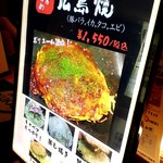 お好み焼 ゆかり - お好み焼 ゆかり＠横浜スカイビル店　おすすめ