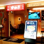 お好み焼 ゆかり - お好み焼 ゆかり＠横浜スカイビル店　店舗外観