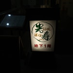 酒仙 しんばし光寿 - 