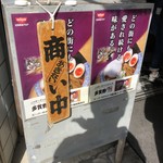 中華そば 多賀野 - 