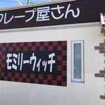 モミリーウィッチ伊勢崎店 - モミリーウィッチ 伊勢崎店