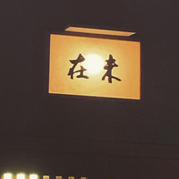 未在 - 