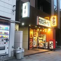 清壽 - 