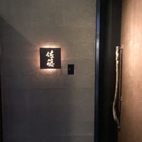 お料理 佐藤 - 