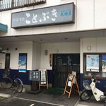 ことぶき - 