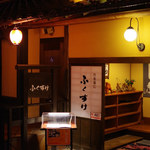 Tennen Radon Onsen To Oyado To Oshokuji Kaguramonzen Toujimura - 店舗外観