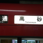 宮城 - 京成電車