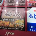 全席個室居酒屋 桜坂 - 中洲交差点にあるスプーンビルの６階にある居酒屋さんです。 