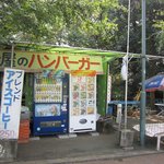 Imaya No Hambaga - 福岡の西公園の展望台にあるハンバーガーショップです。
