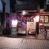 町の居酒屋　西菜