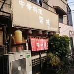 宮城 - 宮城　店先