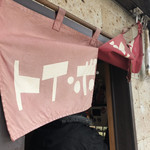 ラーメン屋 トイ・ボックス - 暖簾