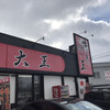 味の大王 生粋 味の大王 生粋