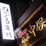 Nodoguro Semmon Ginza Nakamata - 