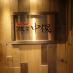 Nodoguro Semmon Ginza Nakamata - 