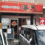 中国四川料理 海天 - お店入口