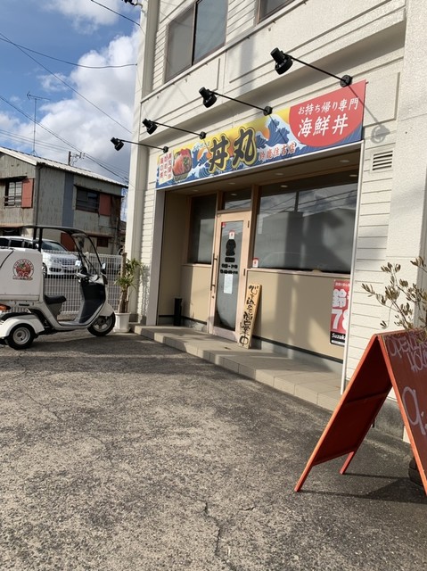 おかげさま丼丸 鈴鹿住吉店 平田町 海鮮丼 食べログ おかげさま丼丸 鈴鹿住吉店 平田町 海鮮丼 食べログ