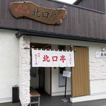 Numazu Gyouzano Mise Kitaguchitei - 