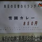 中国レストラン 雪園 - 