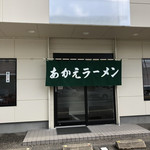 あかえラーメン - 