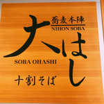 Oohashiden Juuwari Soba Yukinokura - 