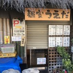 麺家 うえだ - 