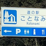 道の駅ことなみ  - 2019年2月。訪問