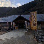 道の駅ことなみ  - 道の駅ことなみ  