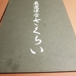 厳選洋食さくらい