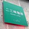 二三味珈琲 cafe
