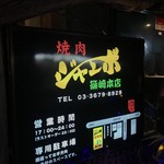 焼肉 ジャンボ - 