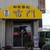 雷門 - 