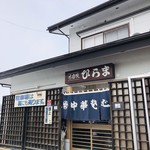 そばの店 ひらま - 外観