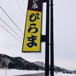 そばの店 ひらま - 看板