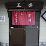 個人的には、福岡ＮＯ１のお店と思っています