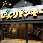 びっくりドンキー - 