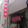 横濱飯店