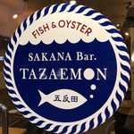 魚介イタリアン 五反田 魚バル TAZAEMON - 