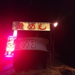 釜めし まこと - 