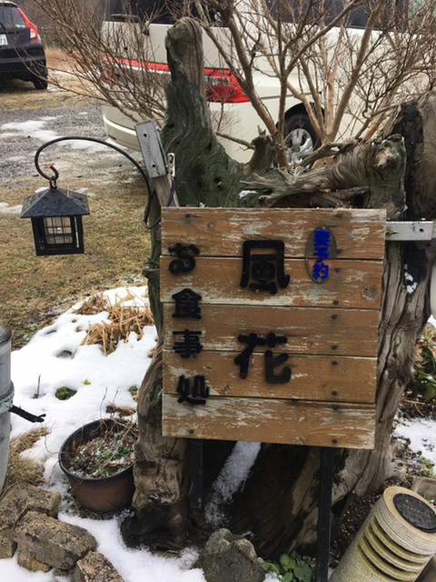 風花 - 男鹿市その他（日本料理）の写真